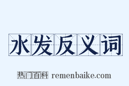 水发反义词是什么意思的图片